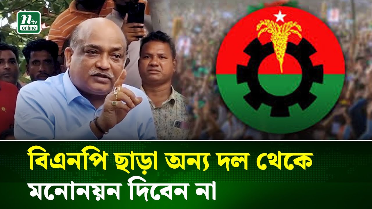 বাজিতপুর-নিকলীর মাটি বিএনপির ঘাঁটি: শেখ মুজিবুর রহমান ইকবাল | NTV News