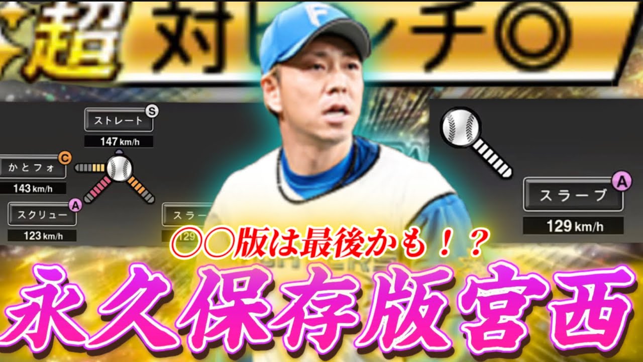 【永久】実は最後かも！？セレクションの宮西当たった人おめでとう。【プロスピA】#1245