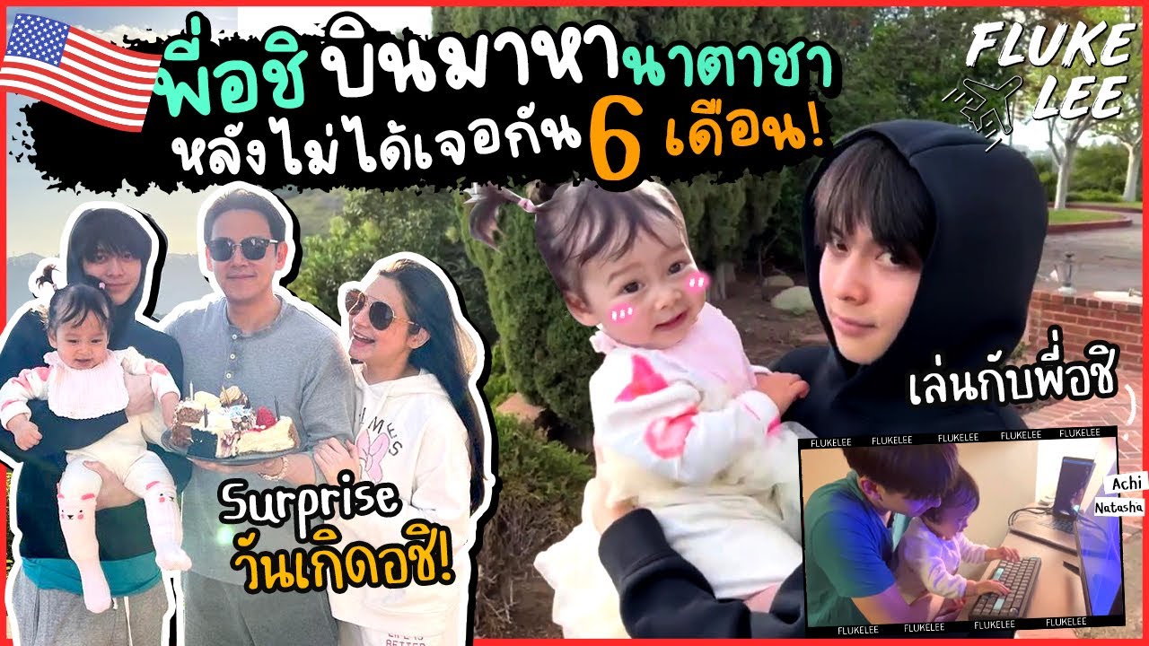 USA Ep.11 | พี่อชิมาแล้ว !! บินมาหาที่อเมริกา 🇺🇸 นาตาชาจะเป็นยังไงน้า?! (Eng Sub) | FlukeLee