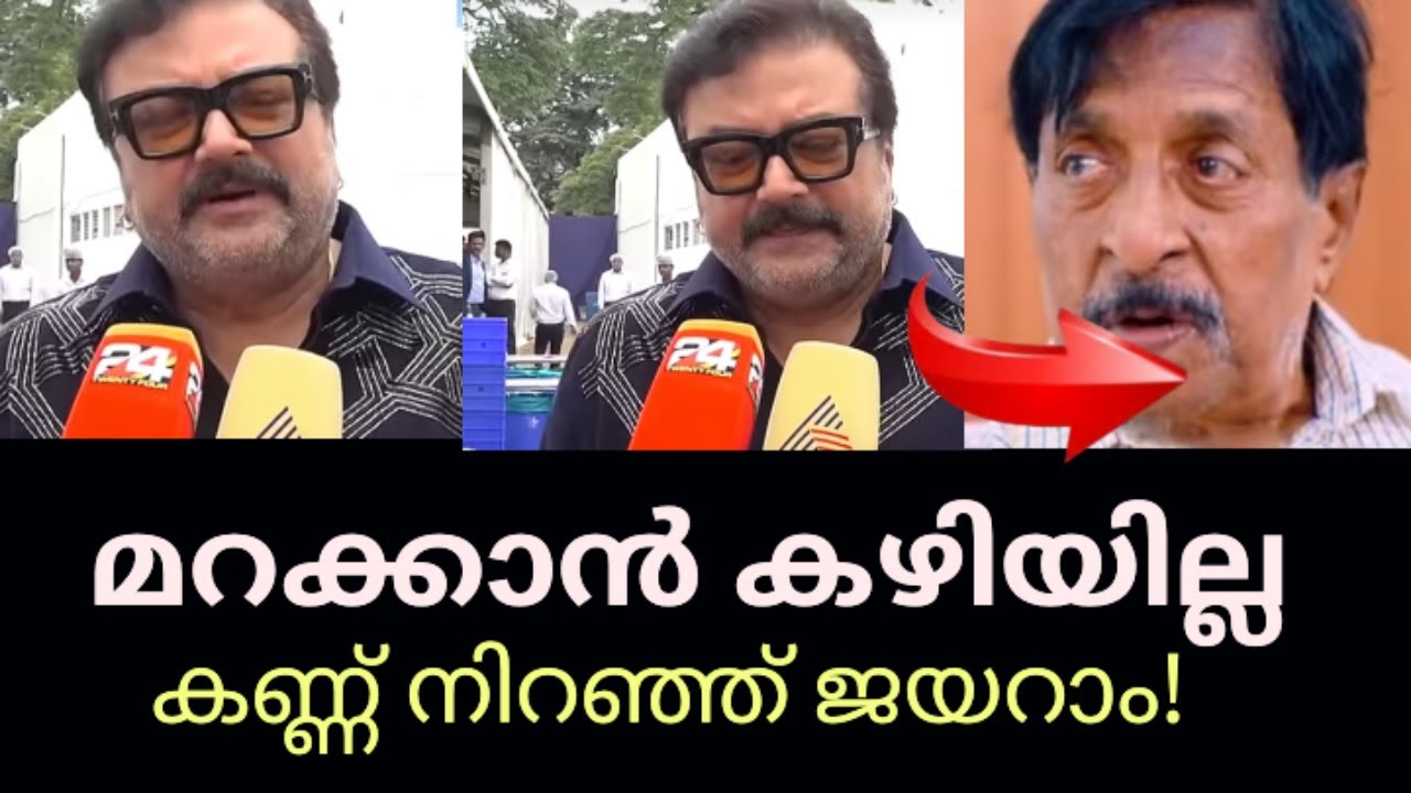 Sreenivasan Memories / ശ്രീനിയേട്ടനോട് എന്നും നന്ദി ,ജയറാമിന്റെ പ്രതികരണം Jayaram About Sreenivasan