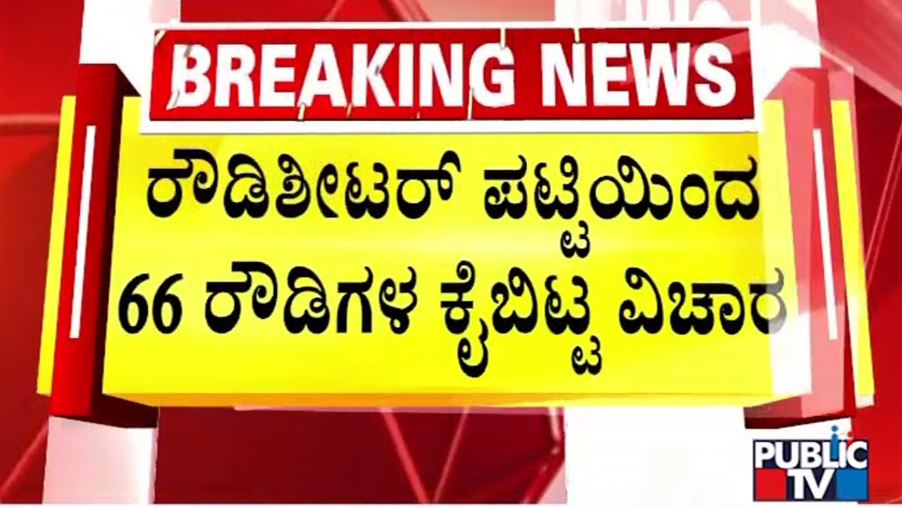 Police Commissioner Reacts To Closing Of Rowdy Sheet On 66 Rowdies | Public TV