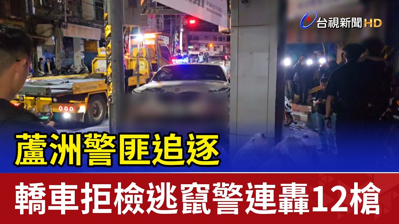 蘆洲警匪追逐 轎車拒檢逃竄警連轟12槍