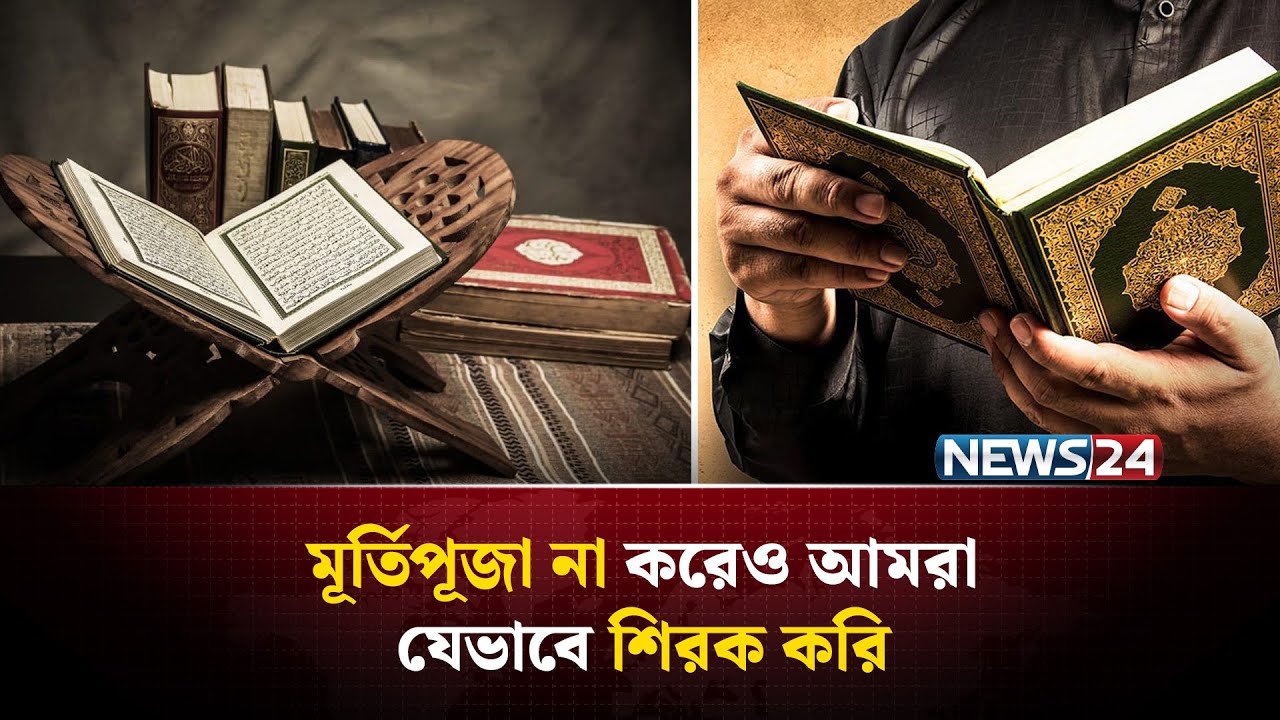 কোরআনের বর্ণনায় “অদৃশ্য শিরক” কি? | Shirk in Quran | NEWS24