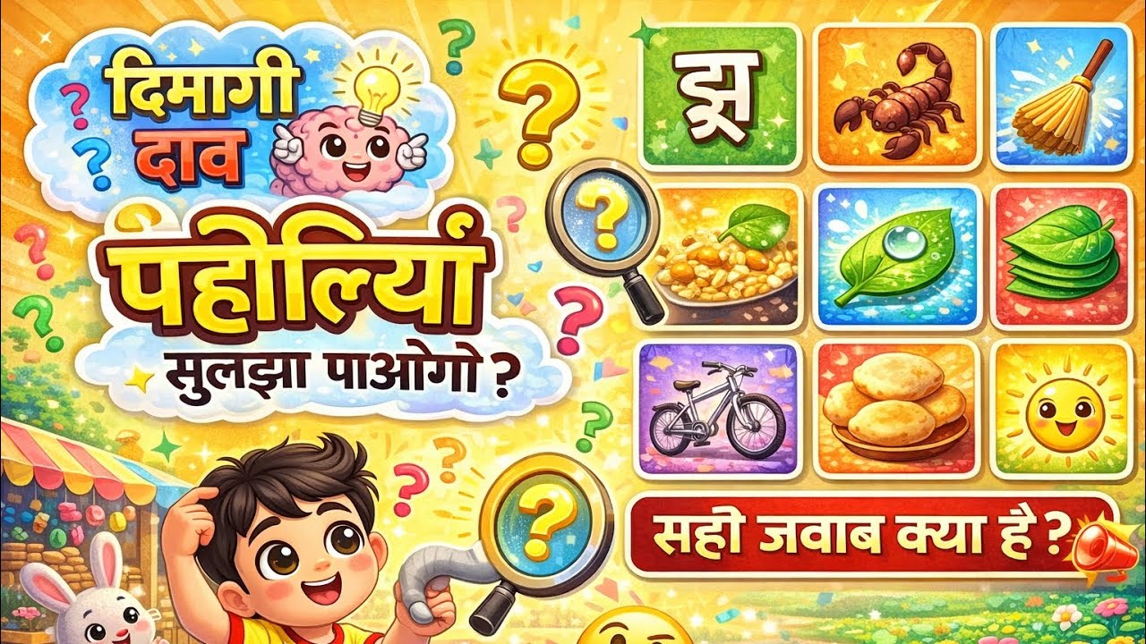 10 मज़ेदार पहेलियाँ जो आपकी बुद्धि की परीक्षा लेंगी! #gk #trending #viral 
