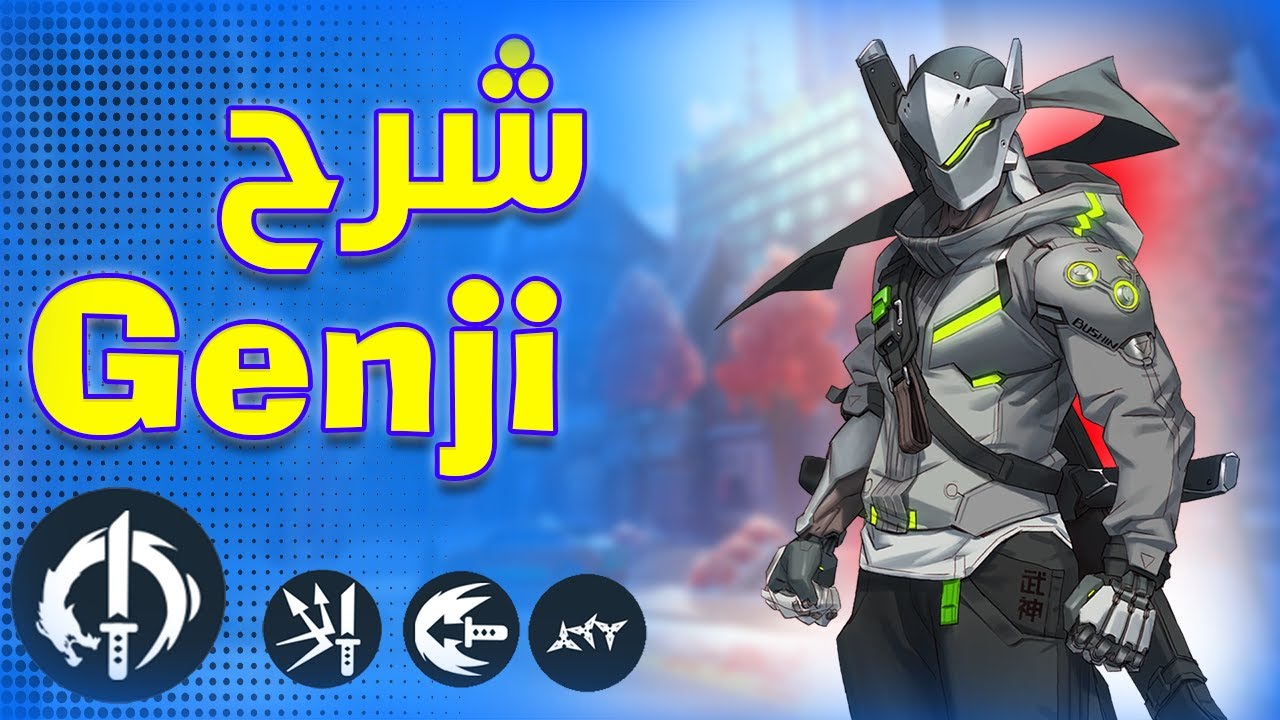 Overwatch 2 Genji tutorial | أوفرواتش 2 :  شرح جينجي