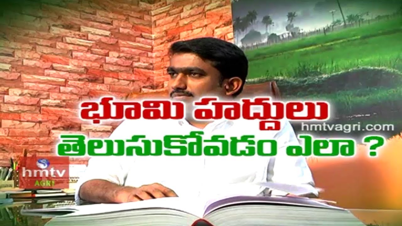 భూమి హద్దులు తెలుసుకోవడం ఎలా ? | Mr.Sunil Kumar | hmtv Agri