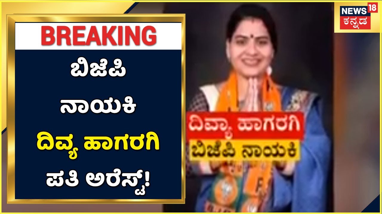 Kalaburagi PSI Recruitment Scam | Divya Hagargi ಪತಿ ರಾಜೇಶ್ ಅರೆಸ್ಟ್; CID ಪೊಲೀಸರಿಂದ ಬಂಧನ