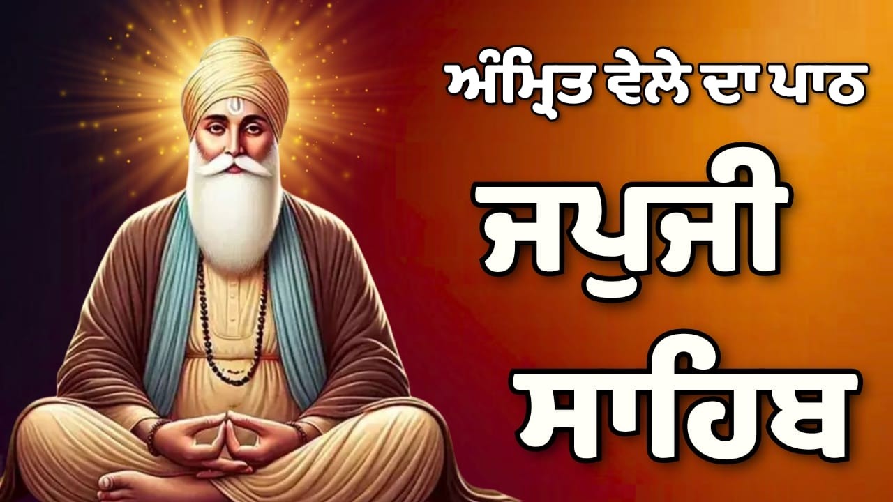 Japji Sahib Audio Path | ਜਪੁਜੀ ਸਾਹਿਬ ਆਡੀਓ ਪਾਠ | Punjabi Nitnem