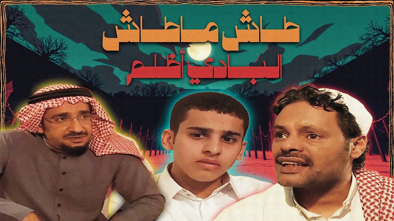 جيل التسعينات | طاش ماطاش | حلقة البادي أظلم (الحلقة التي أبكت الملايين) +18