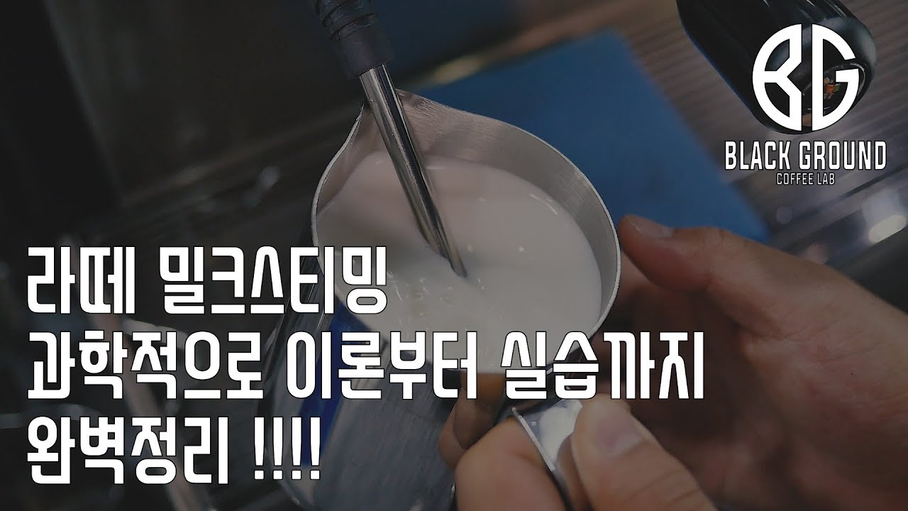 라떼 밀크스티밍 과학적으로 이론부터 실습까지 완벽정리 !!
