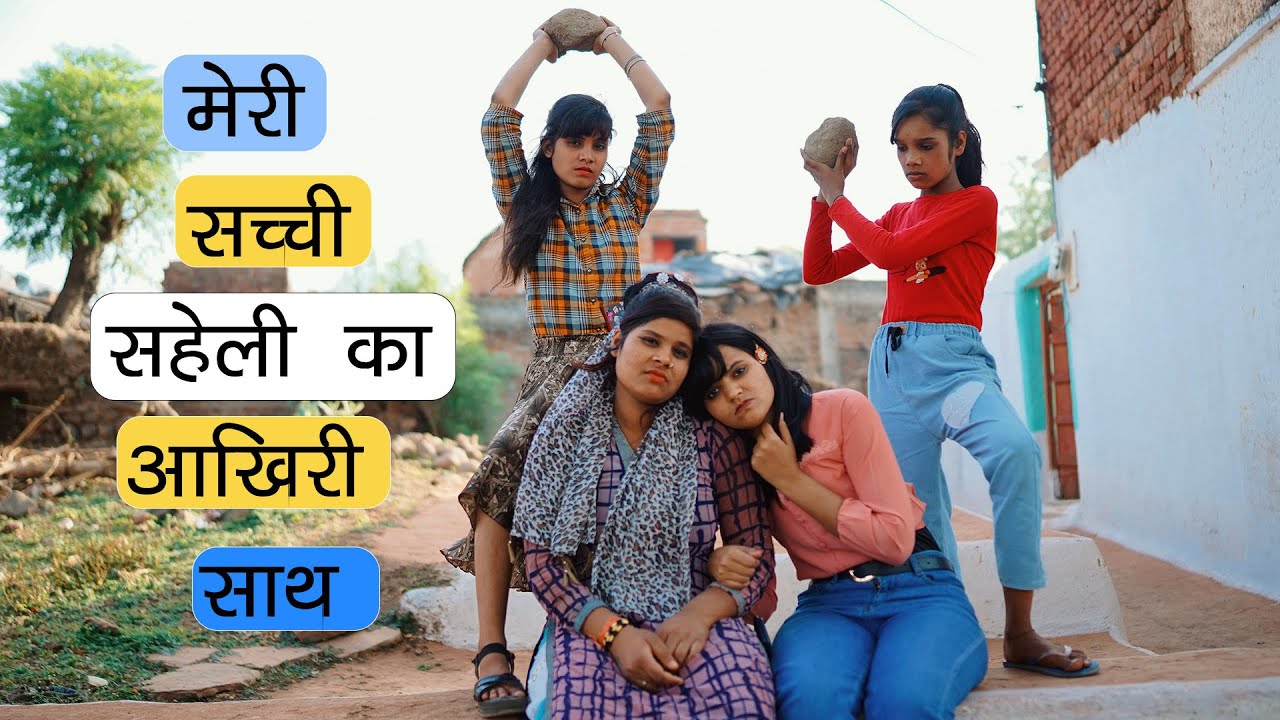 मेरी सच्ची सहेली का आखिरी साथ 😭 Friendship Crying Story | Sonam Prajapati