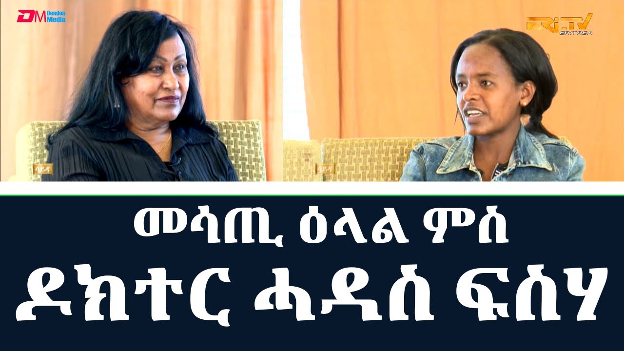 መሳጢ ዕላል ምስ ዶክተር ሓዳስ ፍስሃ - ሳይዳ |Conversation with Dr. Haddas Fiseha | Sayda talk show