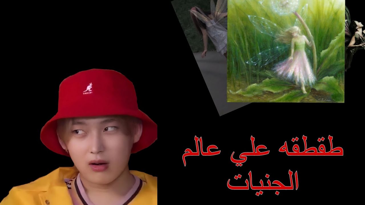طقطقه علي عالم الجنيات#عالم_الجنيات