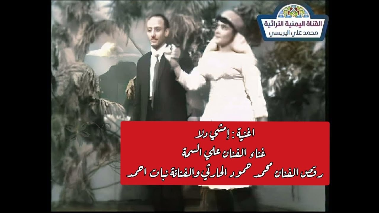 علي عبدالله السمه - امشي دلا | رقص محمد حمود الحارثي والفنانة نبات احمد