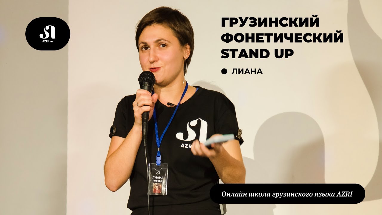 Грузинский фонетический Stand Up | фонетика, сложные звуки грузинского языка