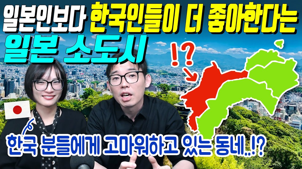 일본인보다 한국인들이 더 좋아한다는 일본 소도시