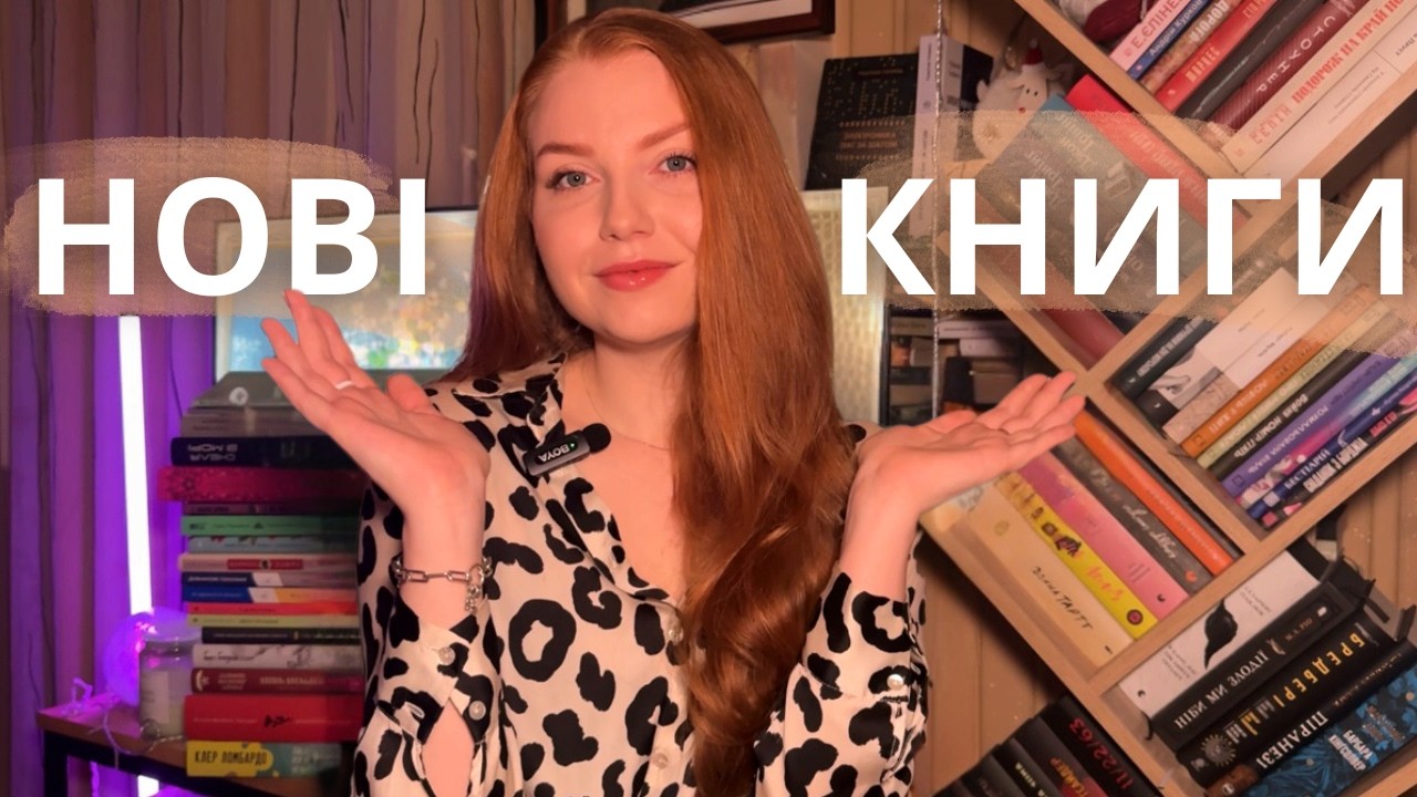 ЗНОВУ ЦЕ ЗРОБИЛА... | Нові книги на поличках📚❤️