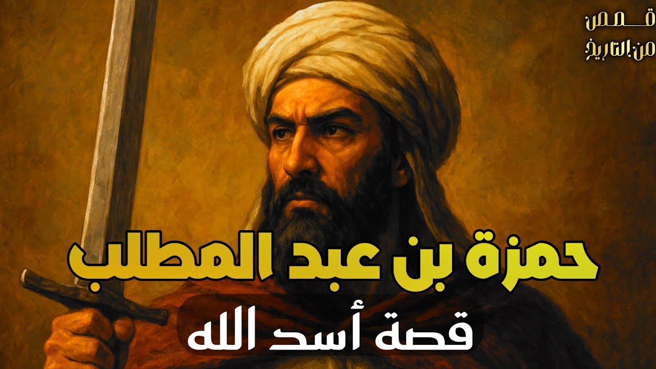 حمزة بن عبد المطلب | قصة أسد الله الملحمية من الشجاعة إلى الشهادة