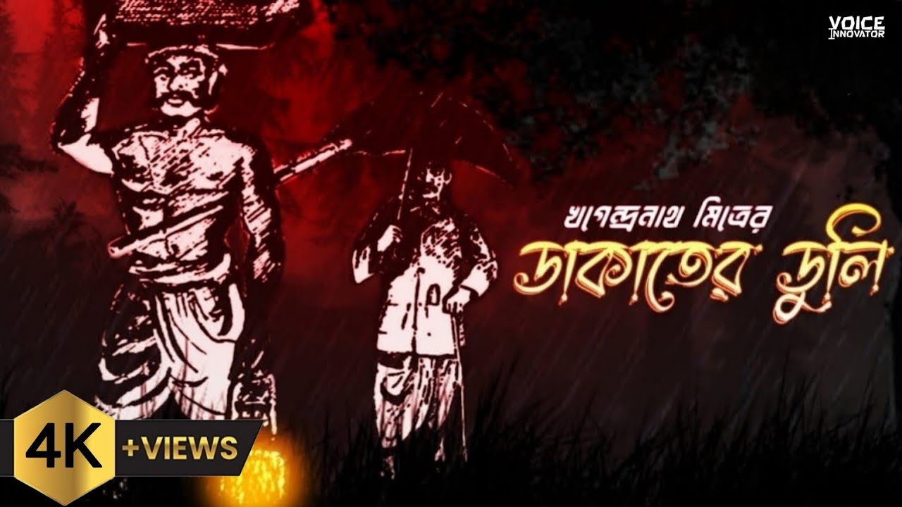 || Dakater Duli || Khagendranath Mitra || ডাকাতের ডুলি || খগেন্দ্রনাথ মিত্র @voiceinnovator