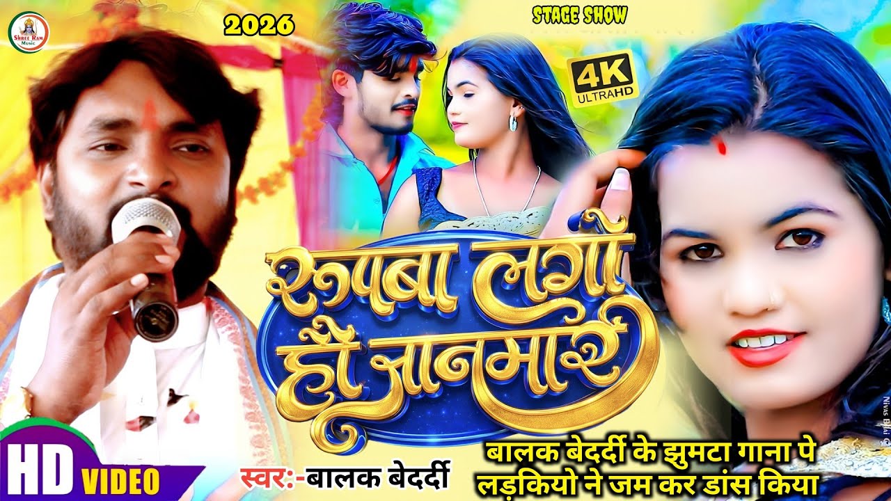 #Jhumta Song #Balak_Bedardi | रूपवा लागो हौ जानमार | बालक बेदर्दी के गाना पे लड़कियो ने डांस किया2026