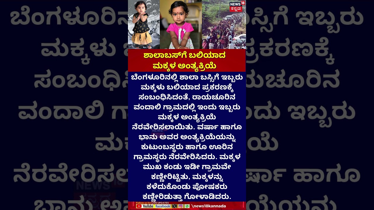 Varsha & Bhanu funeral Raichur Vandali | ಕಣ್ಣೀರಿನಲ್ಲೇ ಅಂತ್ಯಕ್ರಿಯೆ ನಡೆಸಿದ ಪೋಷಕರು | Bengaluru News
