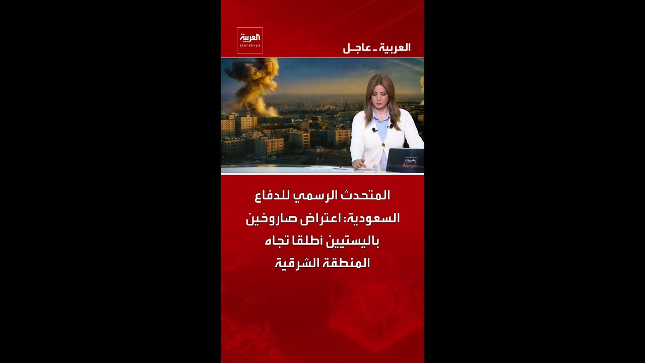 المتحدث الرسمي للدفاع السعودية: اعتراض صاروخين باليستيين أطلقا تجاه المنطقة الشرقية