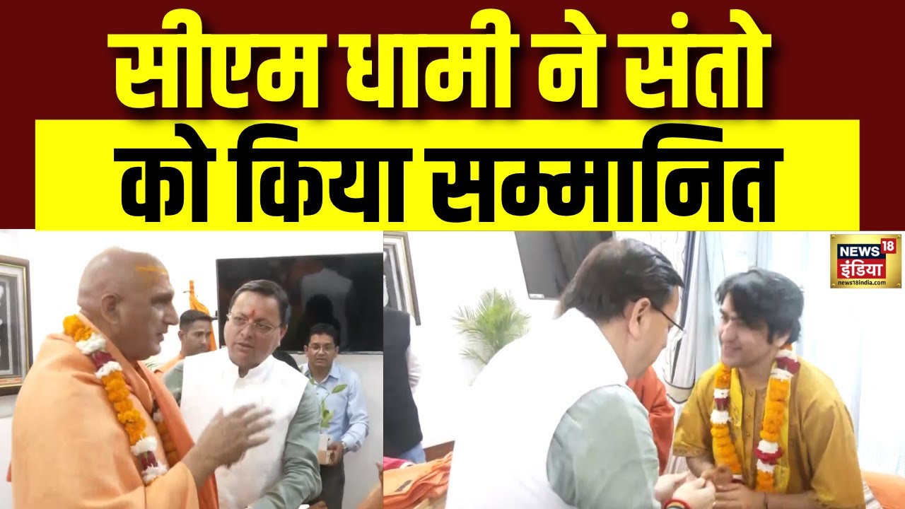 CM Dhami ने संतो को किया सम्मानित | Dehradun | Baba Bageshwar | Kumar Vishwas