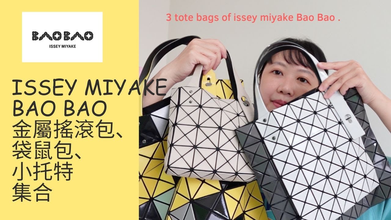 三宅一生Issey Miyake Bao Bao Tote Bag開箱。三款實用Bao Bao包｜金屬包、袋鼠包、小托特4X4格｜好用嗎？
