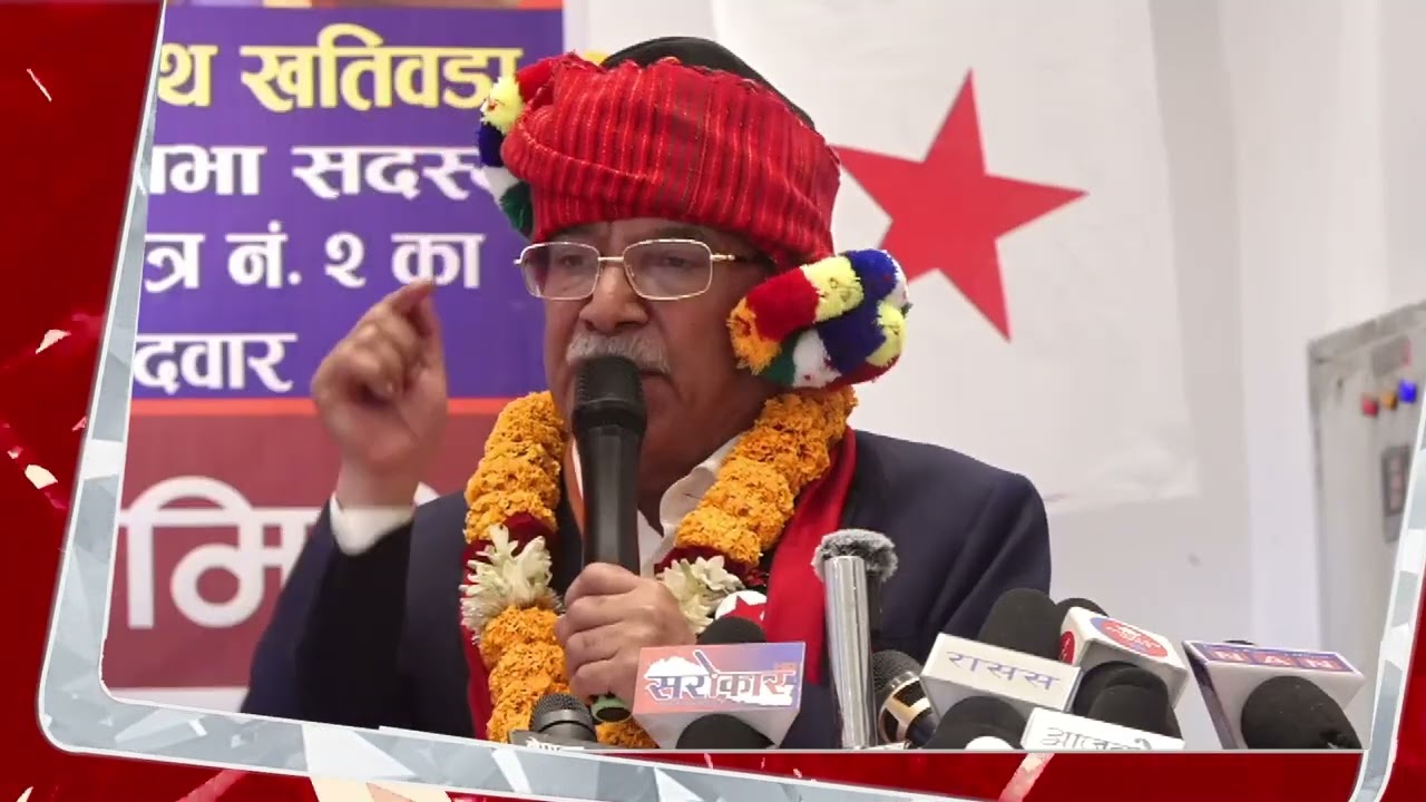 प्रचण्डले आसन्न निर्वाचनलाई धाँधलीरहित बनाउन सबैले आफ्नो ठाउँबाट जिम्मेवारी पूरा गर्नुपर्ने बताए