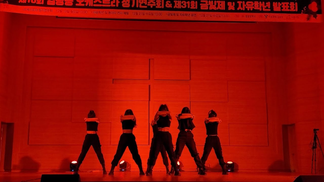 20221221 염광중학교 댄스부 TNX 금빛제 축제 공연 / Doctor Pepper, Bitch Better Have My Money, ANTIFRAGILE 외 5곡