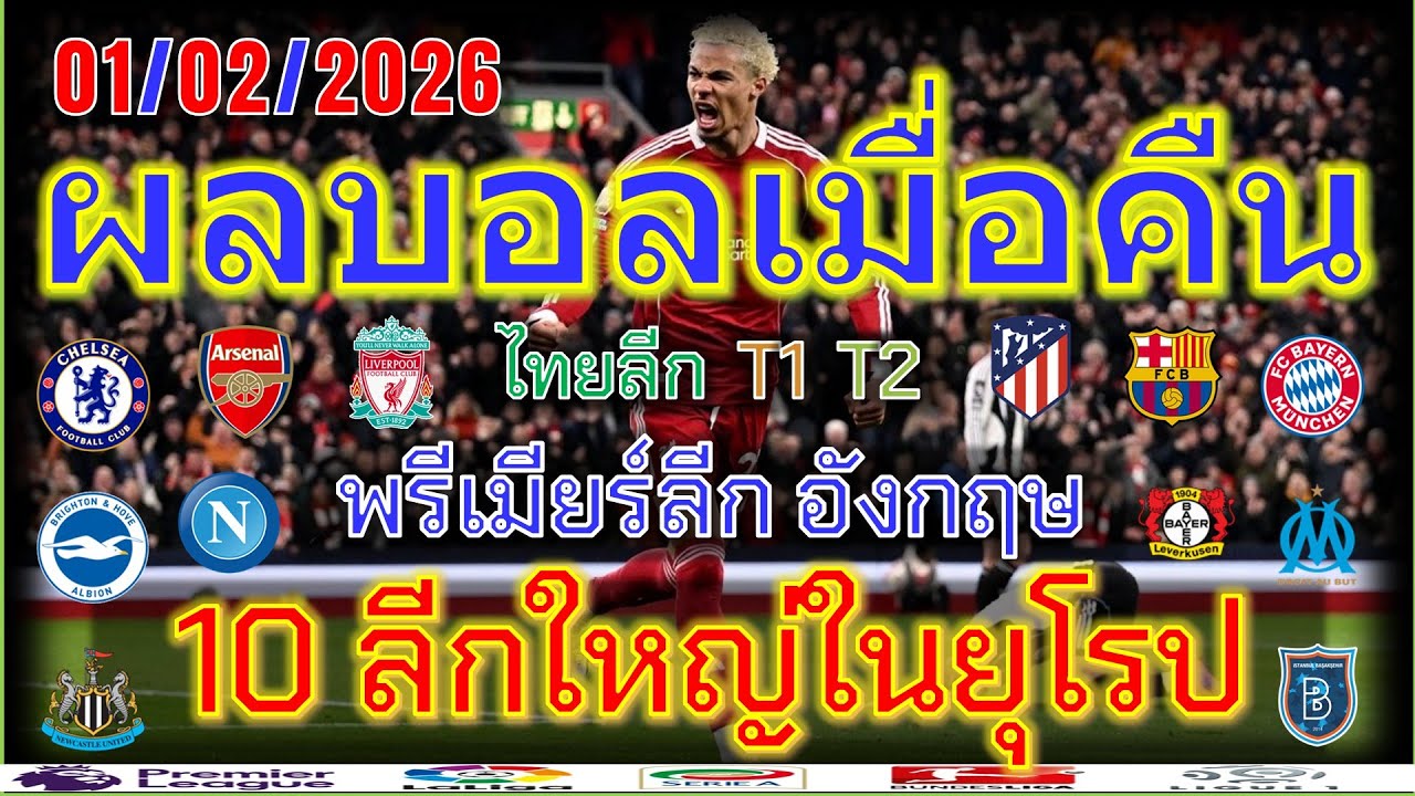 ผลบอลเมื่อคืน/พรีเมียร์ลีก/ลาลีกา/เซเรียอา/บุนเดสลีกา/ลีกเอิง/ไทยลีก/แชมเปียนชิพ/1/2/2026