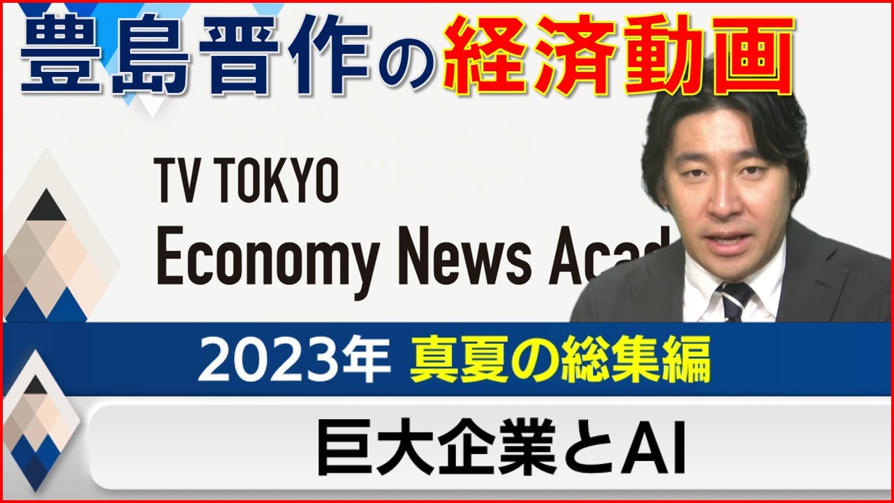 【２８０万再生突破】豊島晋作の経済動画〜夏の総集編「巨大企業とAI」 【テレ東経済ニュースアカデミー】まとめ　GE　経営　パナソニック　台湾　ChatGPT　AI　賃上