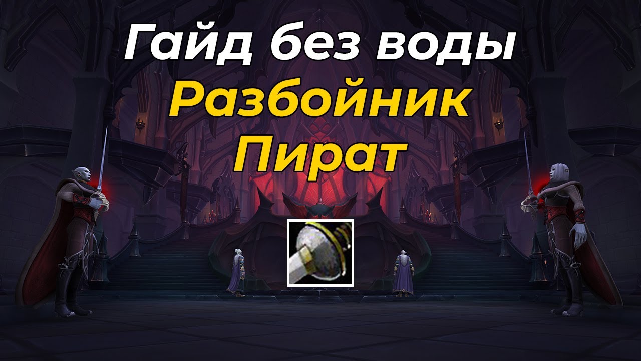 PvE Гайд на разбойника - Головорез в WoW ShadowLands 9.1