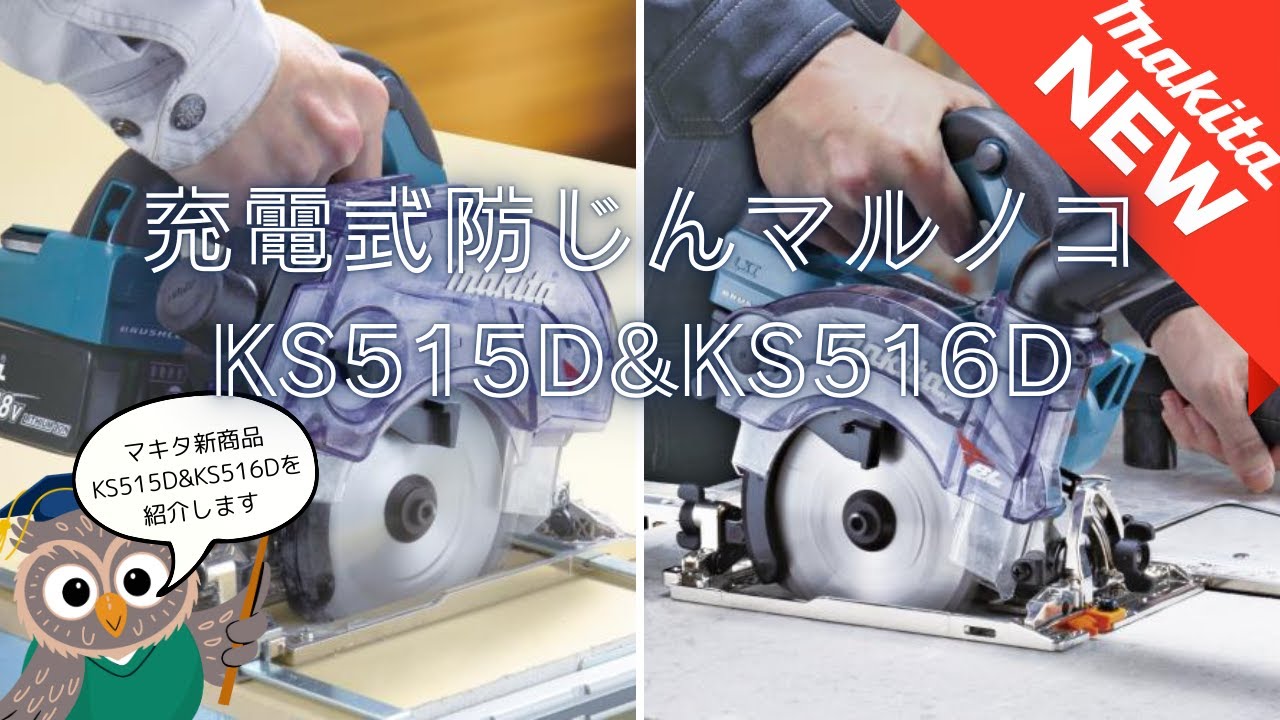 【最新モデル】マキタ充電式防じんマルノコKS515D&KS516Dの特徴まとめ｜アクセサリ紹介・MAKITA・REVIEW