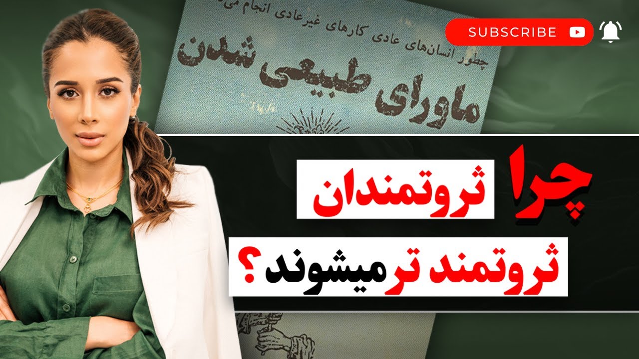 راز ثروتمندان | فرق افراد فقیر و ثروتمند چیست؟