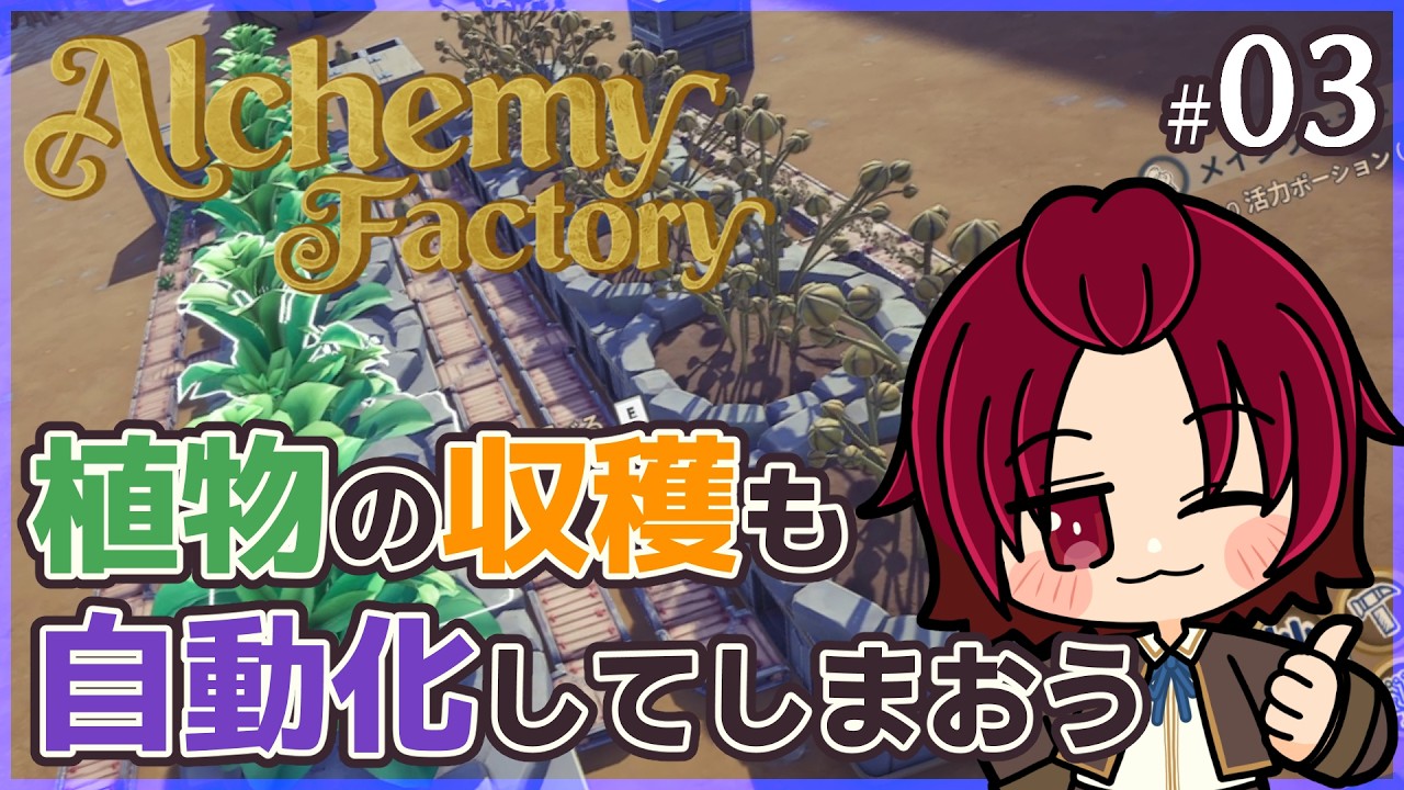 【 #AlchemyFactory 】03：今度は畑を自動化したい！