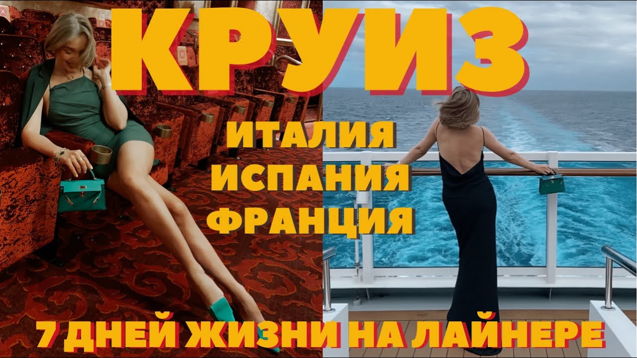 ВСЯ ПРАВДА О КРУИЗЕ ПО ЕВРОПЕ ИТАЛИЯ ИСПАНИЯ ФРАНЦИЯ 2021 | НЕДЕЛЯ В ОТКРЫТОМ МОРЕ С COSTA CROCIERE