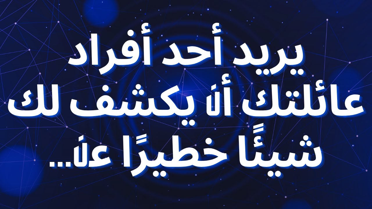 يريد أحد أفراد عائلتك أن يكشف لك شيئًا خطيرًا عن...