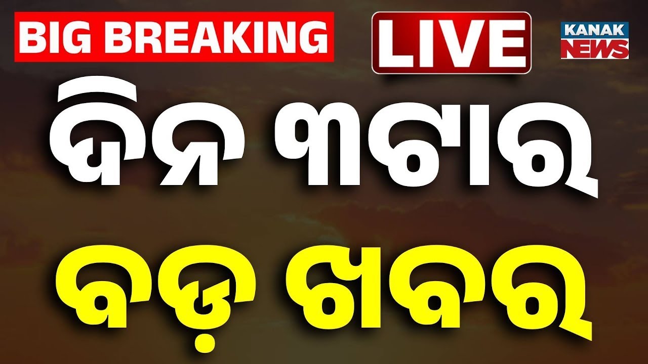 🔴 LIVE | ଦିନ ୩ଟାର ବଡ଼ ଖବର | 3PM Breaking News | Odia News | Kanak News