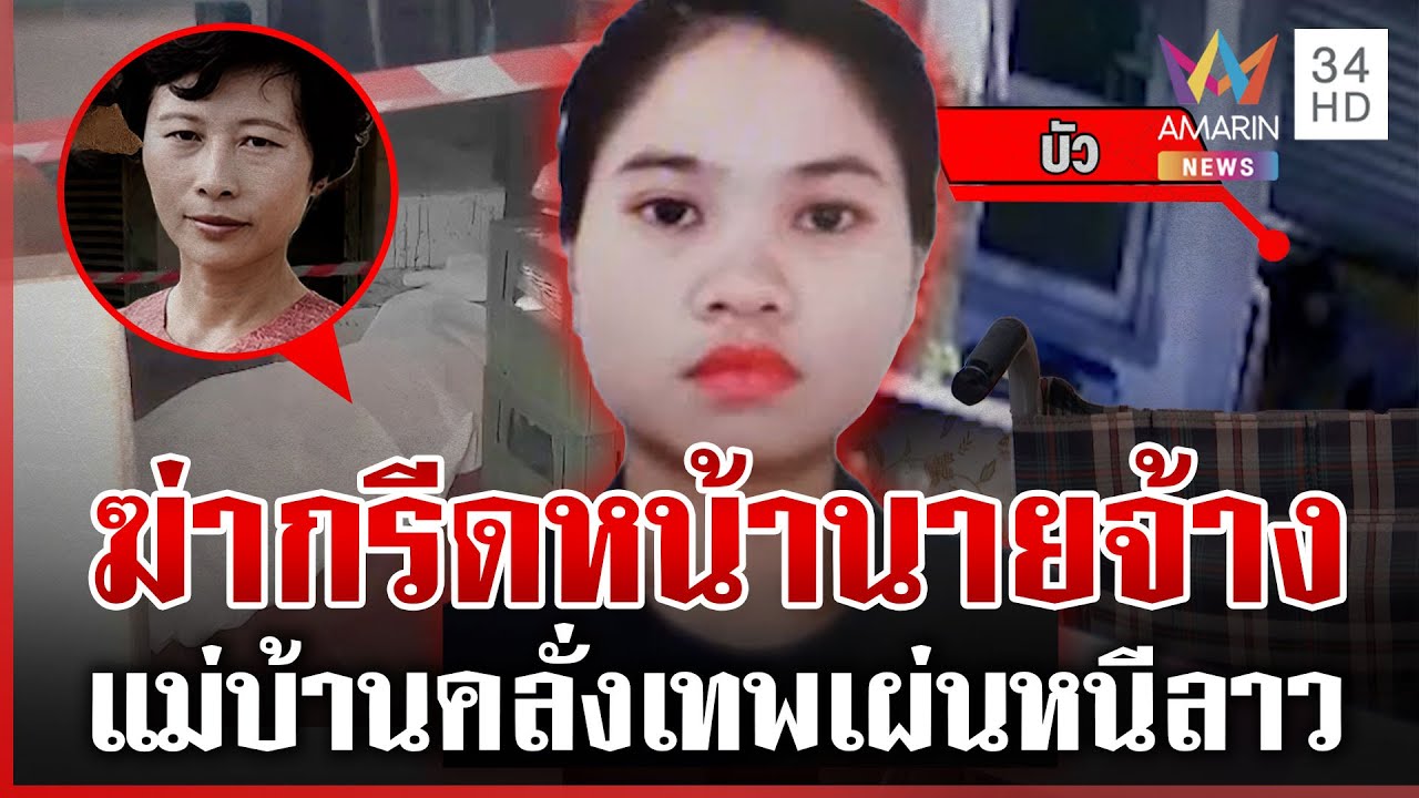 ล่าแม่บ้านฆ่าโหดครูชรา แฉปมแค้นถูกไล่ออก-หลอนคลั่งเทพ-กีดกันรัก | ทุบโต๊ะข่าว | 21/01/69