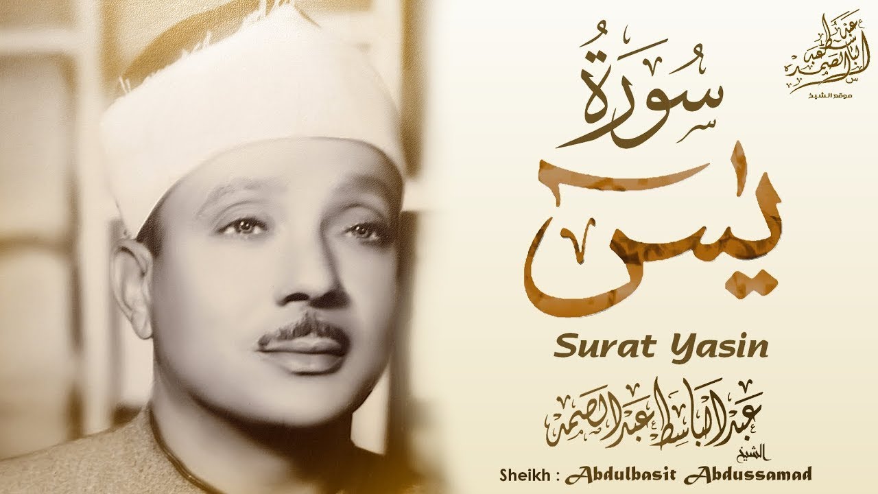 سورة يـس كـاملة بصوت الشيخ عبد الباسط عبد الصمد  من الدرر النادرة