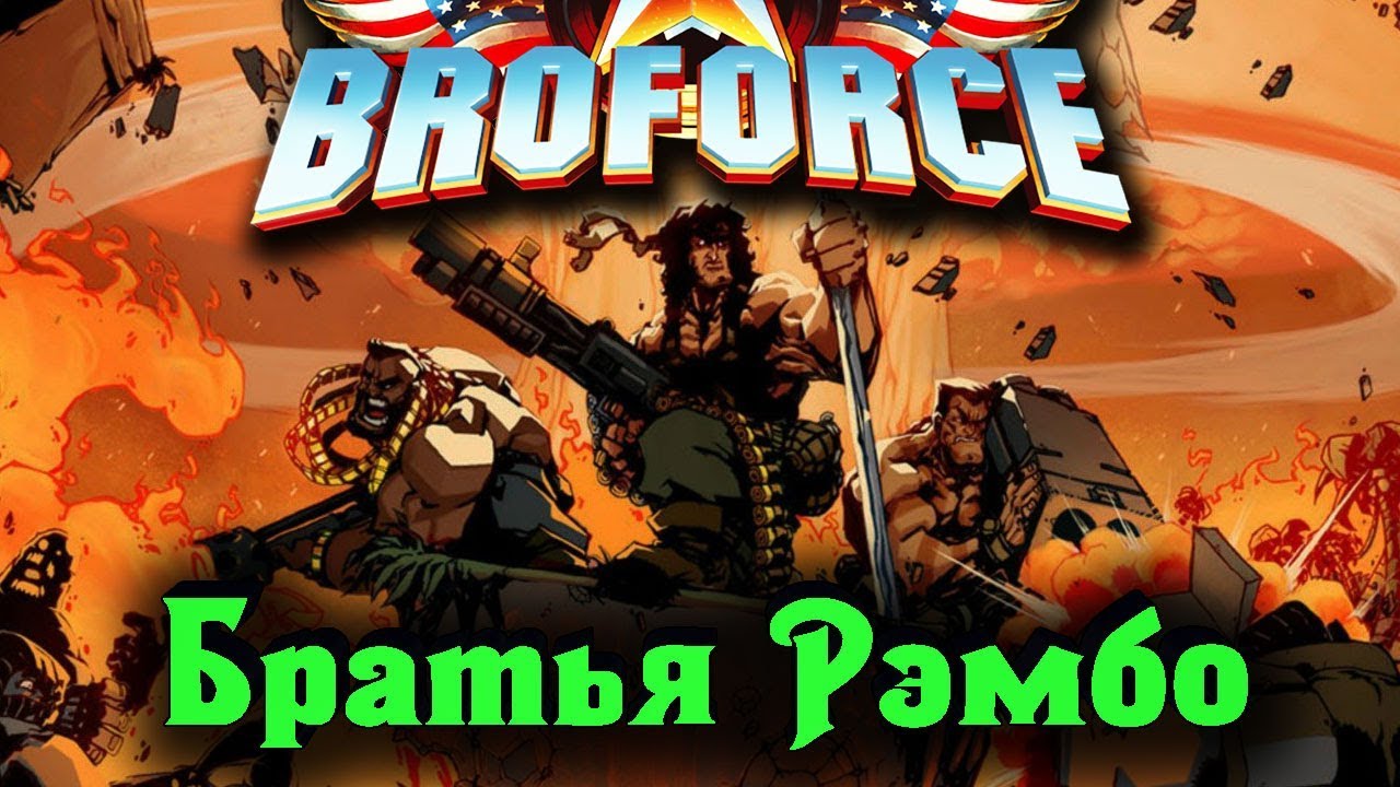 Броключения НЕУДЕРЖИМЫХ - BROFORCE #2