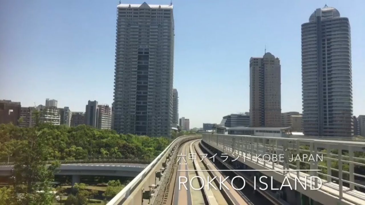 緑豊かな六甲アイランド Rokko Island (Kobe Japan)