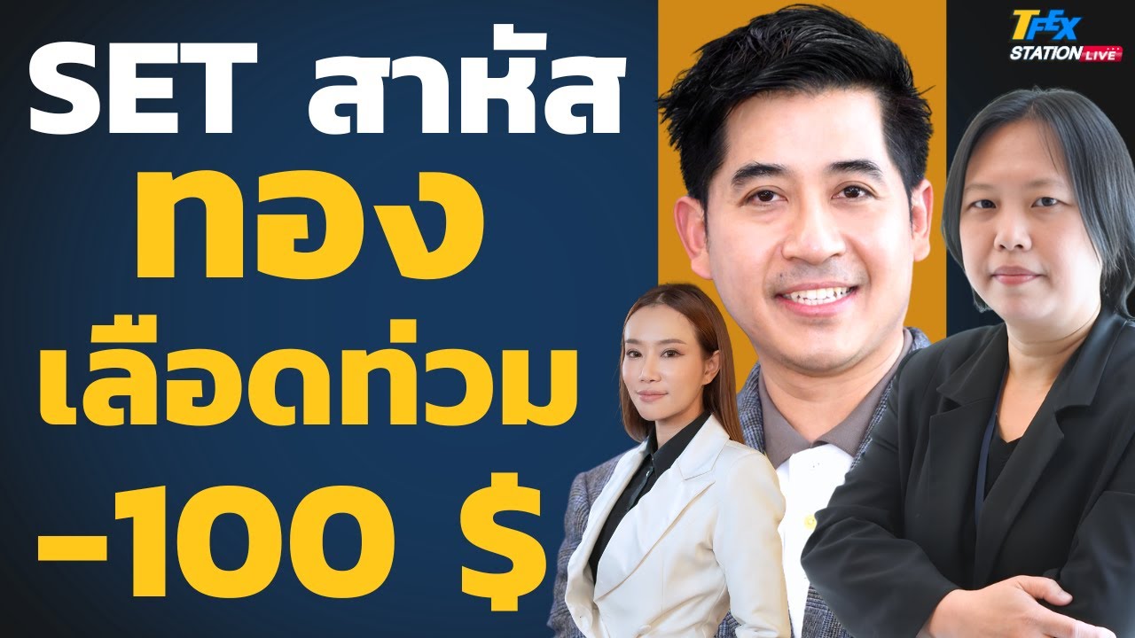 SET สาหัส ทองเลือดท่วม -100$ (กรภัทร วรเชษฐ์และอรลักษณ์ วงศ์มาศา)