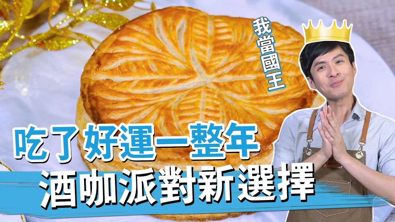 吃了好運一整年 酒咖派對新選擇 - 法式國王派