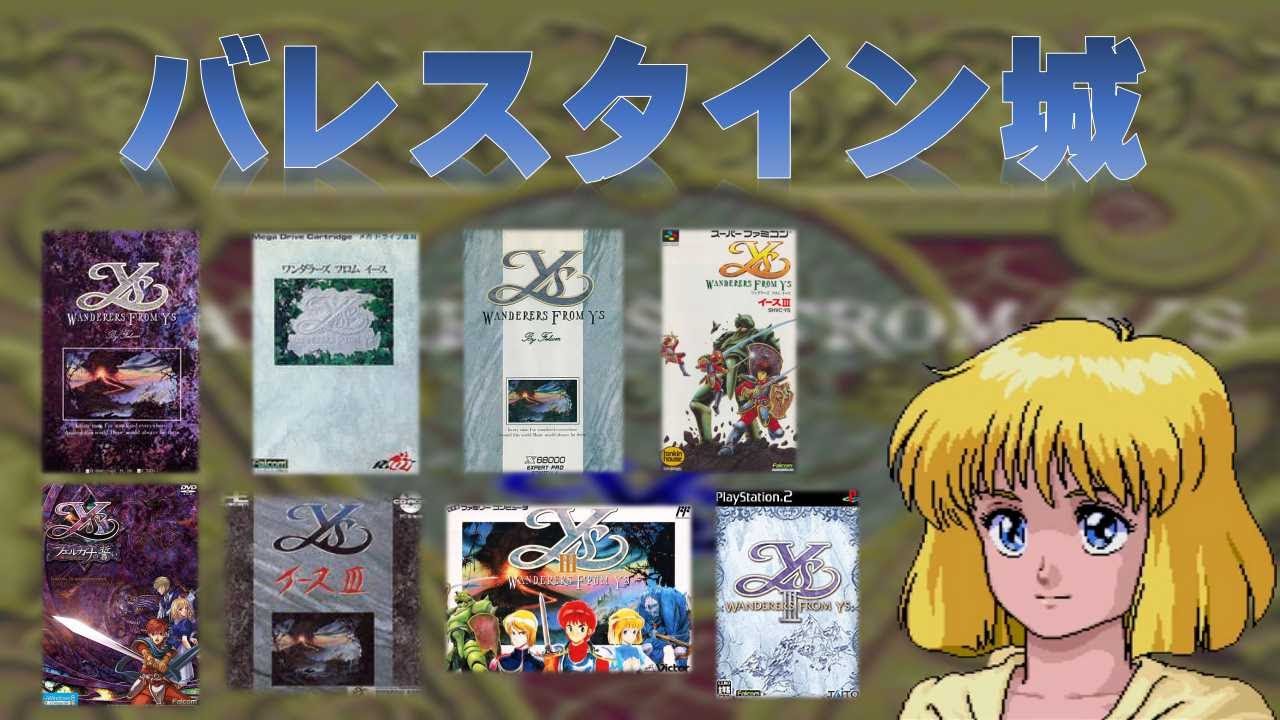 【イースBGM】色んな機種を聴き比べ！お気に入りを探せ！「バレスタイン城」編