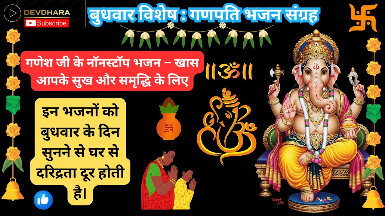 बुधवार स्पेशल: नॉनस्टॉप गणेश जी के भजन II #ganesh #bhajan #hindugod #wednesday #morning #viralbhajan