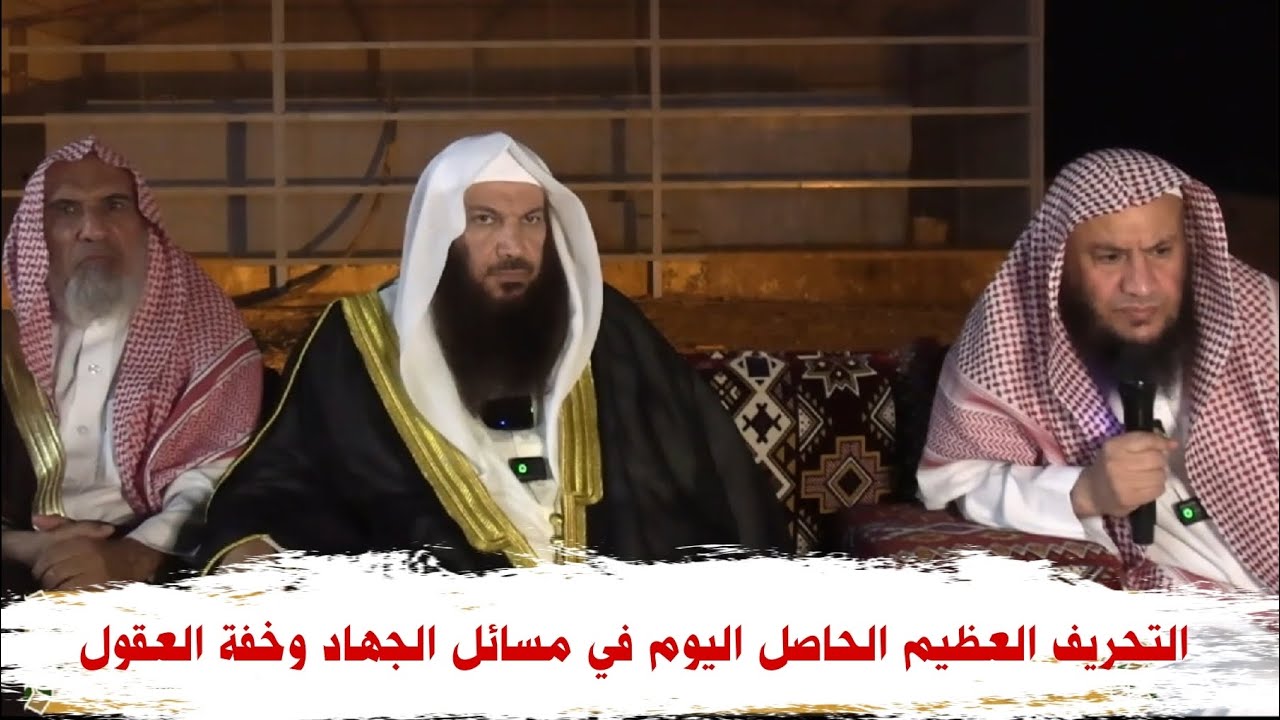 التحريف العظيم الحاصل اليوم في مسائل الجهاد و خفة العقول | الشيخ عبدالله بن صالح العبيلان
