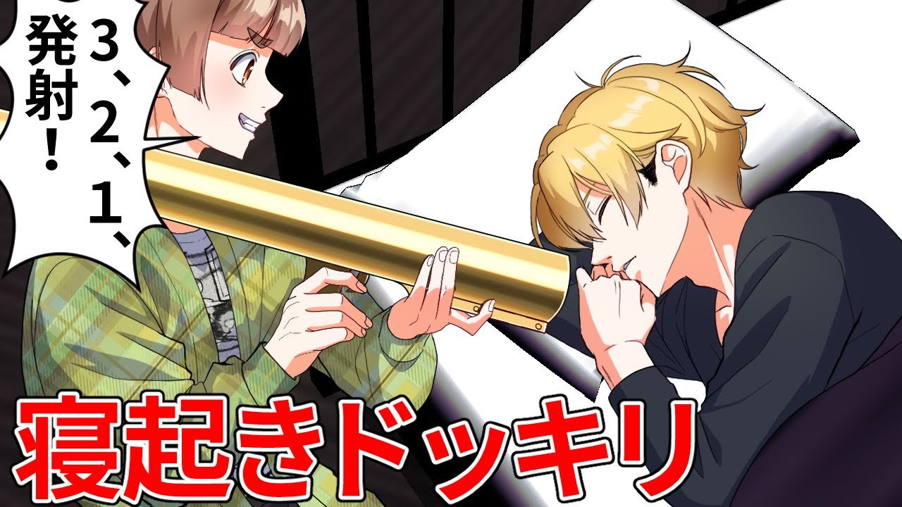 友達のヤンキーに寝起きドッキリをしました【アニメ】【漫画】