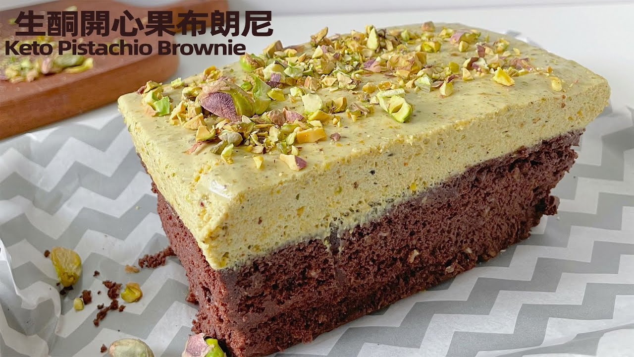 【4.1克碳水】生酮開心果布朗尼 Keto Pistachio Brownie